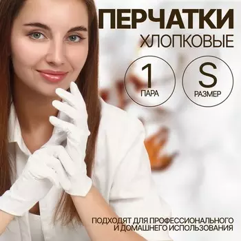 Перчатки хлопковые, размер S, пара, белые