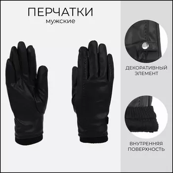 Перчатки мужские, безразмерные, с утеплителем, цвет чёрный