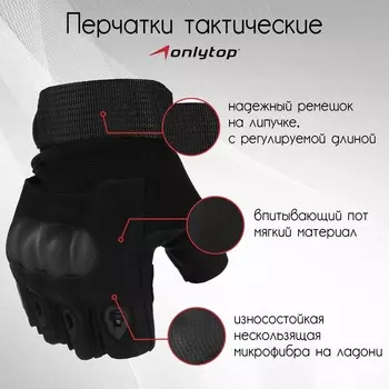 Перчатки тактические ONLYTOP, без пальцев, р. L, цвет чёрный