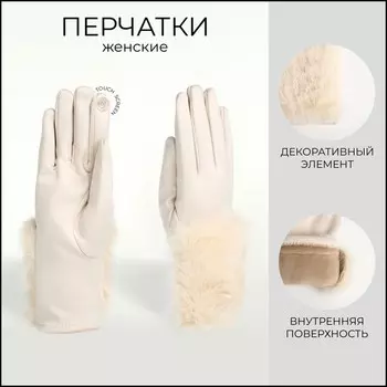 Перчатки женские, безразмерные, без утеплителя, цвет бежевый