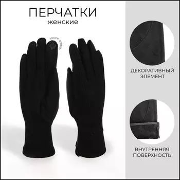 Перчатки женские, безразмерные, без утеплителя, цвет чёрный
