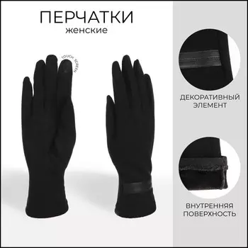 Перчатки женские, безразмерные, без утеплителя, цвет чёрный