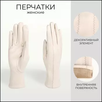 Перчатки женские, безразмерные, без утеплителя, цвет молочный