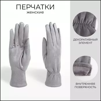 Перчатки женские, безразмерные, без утеплителя, цвет серый
