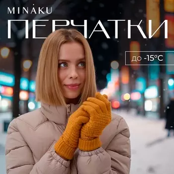 Перчатки женские MINAKU 21 см горчичный