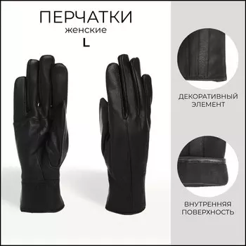 Перчатки женские, размер L, с утеплителем, цвет чёрный