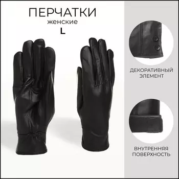 Перчатки женские, размер L, с утеплителем, цвет чёрный