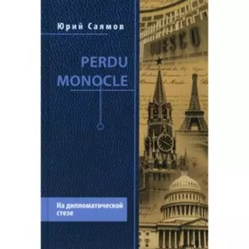 Perdu Monocle. Саямов Ю.Н.