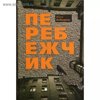 Перебежчик. Боднарюк Ю.