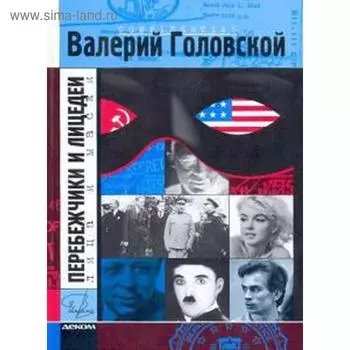 Перебежчики и лицедеи. Головской В.