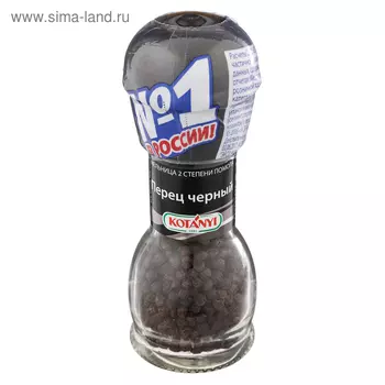 Перец черный KOTANYI, мельница 36 г.