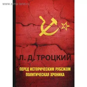 Перед историческим рубежом. Политическая хроника. Троцкий Л.Д.