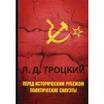 Перед историческим рубежом. Политические силуэты. Троцкий Л.Д.