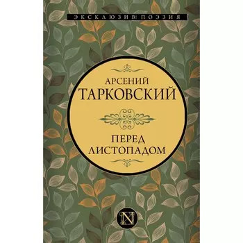 Перед листопадом. Тарковский А.А.