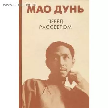 Перед рассветом. Мао Дунь