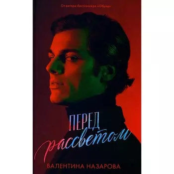 Перед рассветом. Назарова В.В.