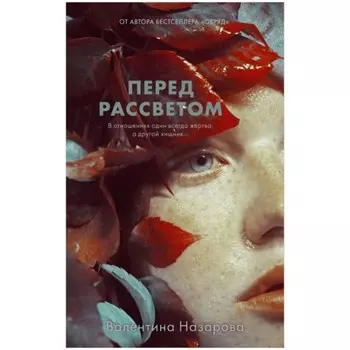 Перед рассветом. Назарова Валентина