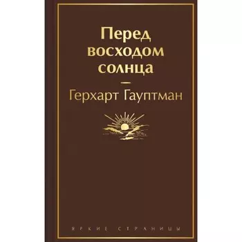 Перед восходом солнца. Гауптман Г.
