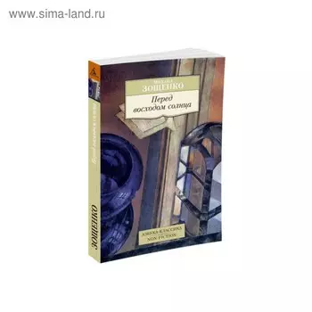 Перед восходом солнца. Зощенко М.