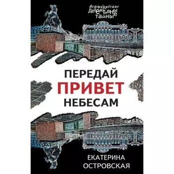 Передай привет небесам. Островская Е.