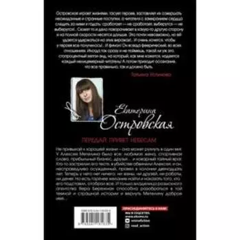 Передай привет небесам. Островская Екатерина Николаевна