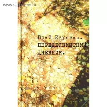 Переделкинский дневник. Карякин Ю.