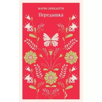 Передышка. Бенедетти М.