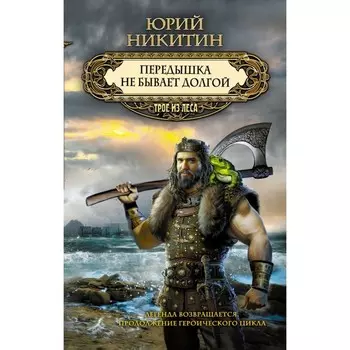 Передышка не бывает долгой. Никитин Ю.