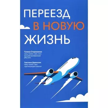 Переезд в новую жизнь. Стороженко Г., Даренских С.