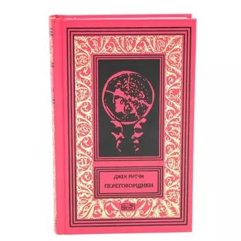 Переговорщики. Рассказы. Ритчи Дж.