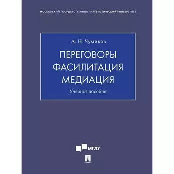 Переговоры-фасилитация-медиация. Учебное пособие. Чумиков А.