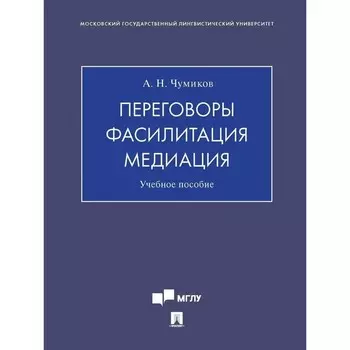 Переговоры. Фасилитация. Медиация. Учебное пособие. Чумиков А.