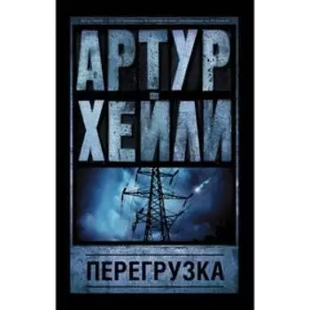 Перегрузка
