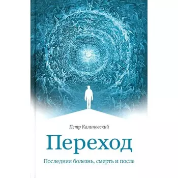 Переход. Последняя болезнь, смерть и после. Калиновский П.П.