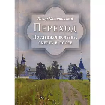 Переход. Последняя болезнь, смерть и после. Калиновский П.П.