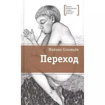 Переход. Соловьев М.