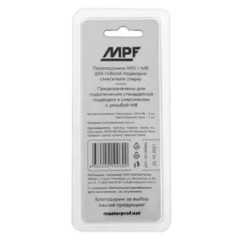 Переходник MasterProf, для гибкой подводки смесителя, М8 x М10, 2 шт + шестигранный ключ