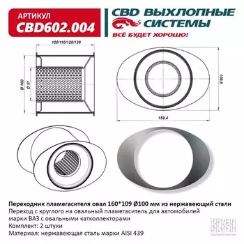 Переходник пламегасителя овал d 160/109/100 мм, нерж. сталь