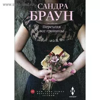 Переходя все границы: роман. Браун С.