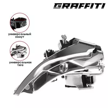 Переключатель передний Graffiti 42T, универсальная тяга, универсальный хомут