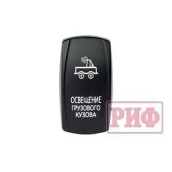Переключатель ВКЛ/ВЫКЛ, красный, ОСВЕЩЕНИЕ ГРУЗОВОГО КУЗОВА