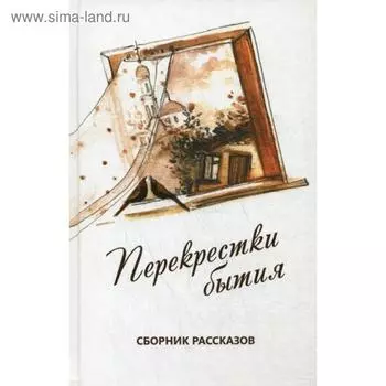 Перекрестки бытия. Сборник рассказов