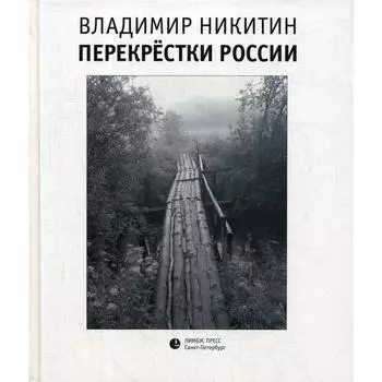 Перекрестки России. Никитин В.