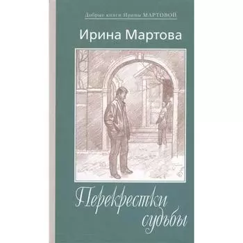 Перекрестки судьбы. Мартова И.