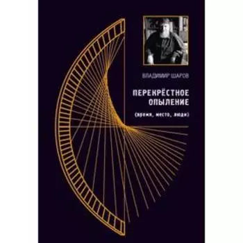 Перекрестное опыление. Шаров В.