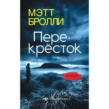 Перекресток. Бролли М.