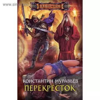 Перекресток. Муравьев К. Н.