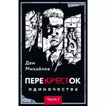 ПереКРЕСТок одиночества. Часть 1. Михайлов Д.