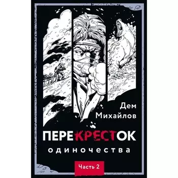 ПереКРЕСТок одиночества. Часть 2. Михайлов Д.