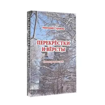 Перекрёстки и вёрсты. Строкин А.